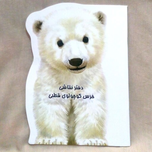 دفتر نقاشی فانتزی خرس کوچولوی قطبی - دفتر نقاشی 32 صفحه امین