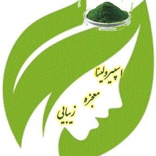 پودر جلبک اسپیرولینا ( اسپرولینا ) (بسته 50گرمی) گرید انسانی