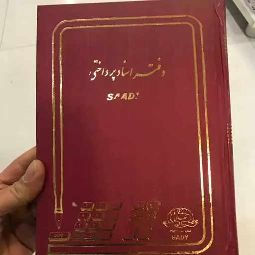 دفتر اسناد پرداختی