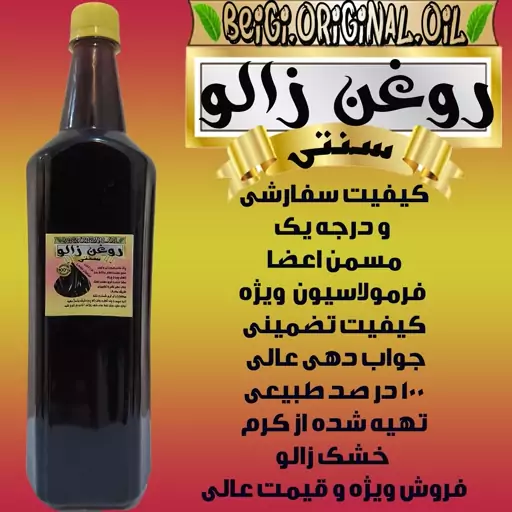 روغن زالو سفارشی نیم لیتر (کیفیت عالی و تضمینی) 