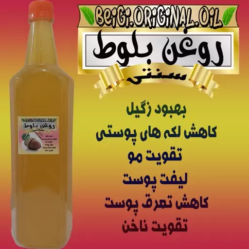 روغن بلوط لیتر (کیفیت عالی و تضمینی)