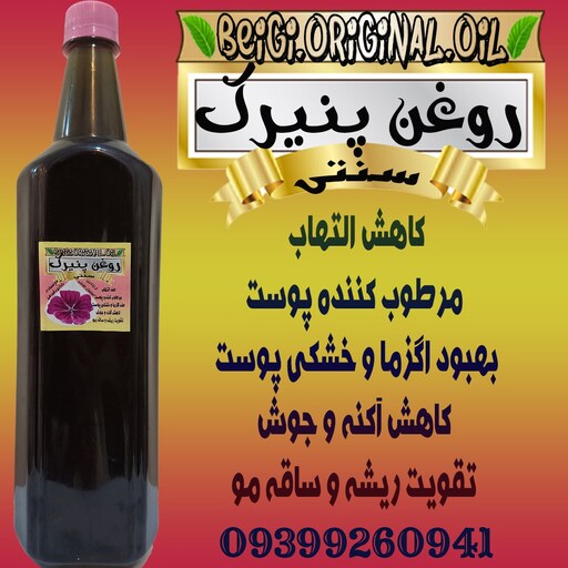 روغن پنیرک لیتر علاج (کیفیت عالی و تضمینی)