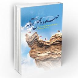 کتاب صعود چهل ساله (ویرایش جدید)