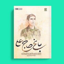 کتاب باغ حاج علی خاطرات حاج مهدی سلحشور 