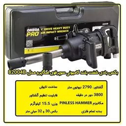 بکس بادی 1 اینچ کامیونی اومگا پرو مدل 82004B ساخت تایوان