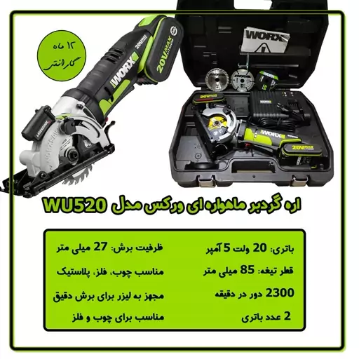 اره گردبر ماهواره ای ورکس مدل WU520 با 12 ماه گارانتی 