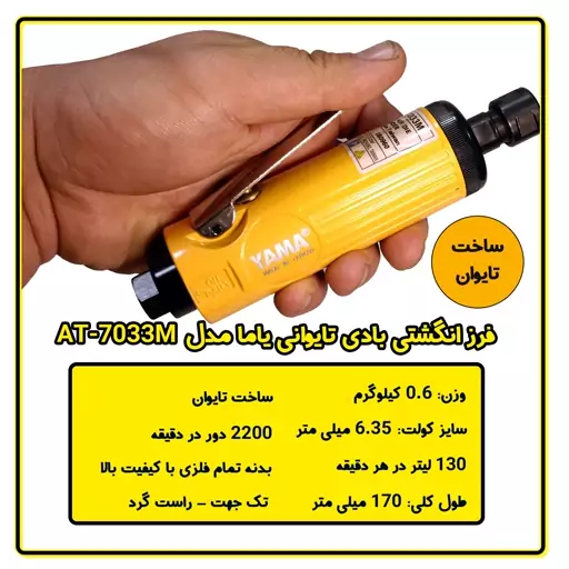 فرز انگشتی بادی 22000 دور تایوانی یاما مدل AT-7033M