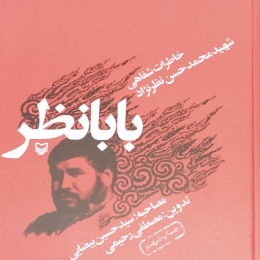خاطرات شفاهی شهید محمد حسن نظرنژاد بابانظر