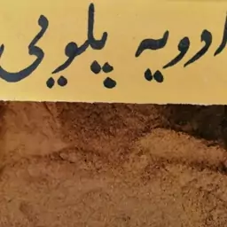 ادویه پلویی ( دو سیر)