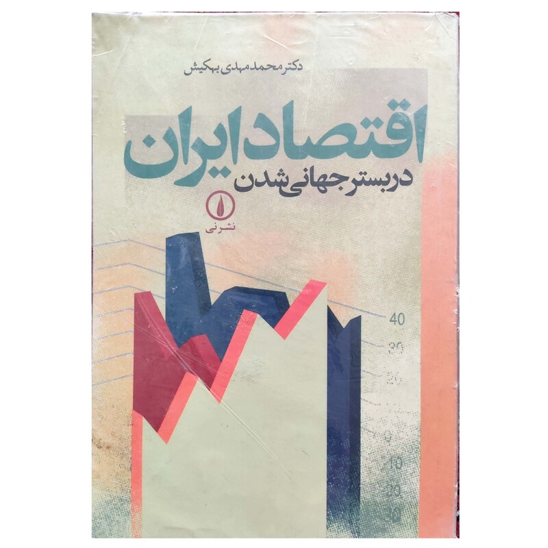 کتاب اقتصاد ایران در بستر جهانی شدن