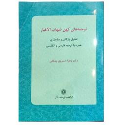 کتاب ترجمه های کهن شهاب الاخبار  تحلیل واژگانی و ساختاری همراه با ترجمه های فارسی  و انگلیسی 