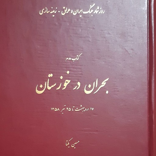 کتاب  بحران در خوزستان