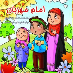 10 عدد کتاب کودک امام مهربان 