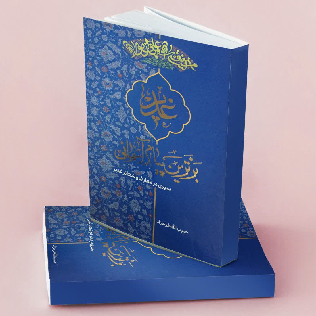 کتاب غدیر برترین پیام آسمانی