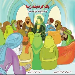 100 جلد کتاب کودک یک گردنبند زیبا موضوع حضرت زهرا شعر و رنگ آمیزی 