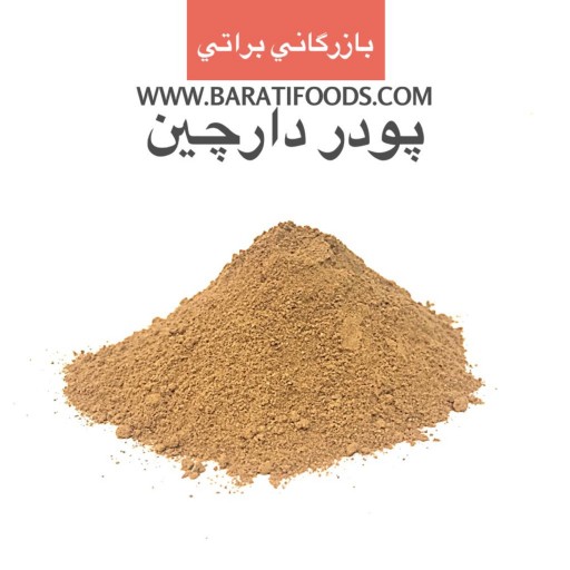 پودر دارچین 250 گرمی خالص خوش عطر و خوش طعم با رنگ تمیز و صاف خالص و سرت شده بهداشتی