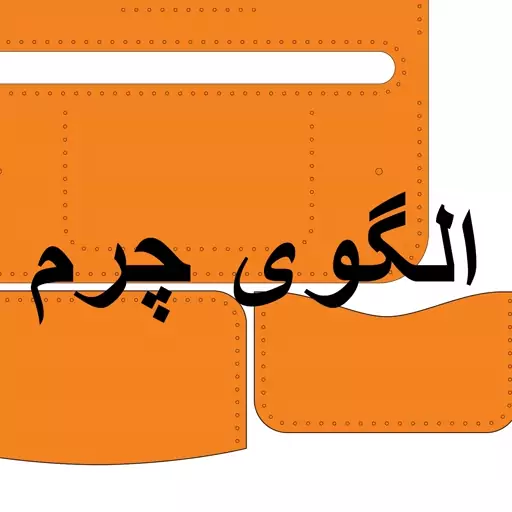 الگوی کیف چرم جادار شامل pdf کامل الگو و فایل مخصوص برش لیزری چرم