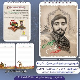 دفترچه ی فنری 50 برگ با موضوع شهید حججی 1