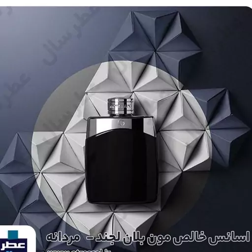 عطر مون بلان لجند ( اسانس مونت بلک لجند)  در شیشه 30 میل