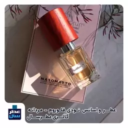 عطر ادکلن نودی فلوروم ناسوماتو حجم اسپری 5 میل ممتاز یا 3 میل خالص رولی یا اسپری 7 میل ادکلنی (اسانس  نودی فلوروم