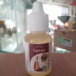 روغن جوجوبا وارداتی 20 سی سی خالص 