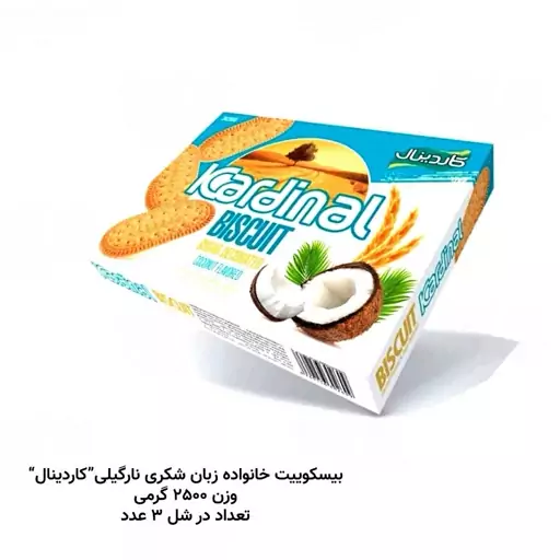 بیسکوئیت خانواده زبان شکری نارگیلی ( کاردینال) 2.5 کیلوگرمی