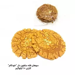 سوهان فله سلفون دار  (خودکام) 10 کیلوگرمی