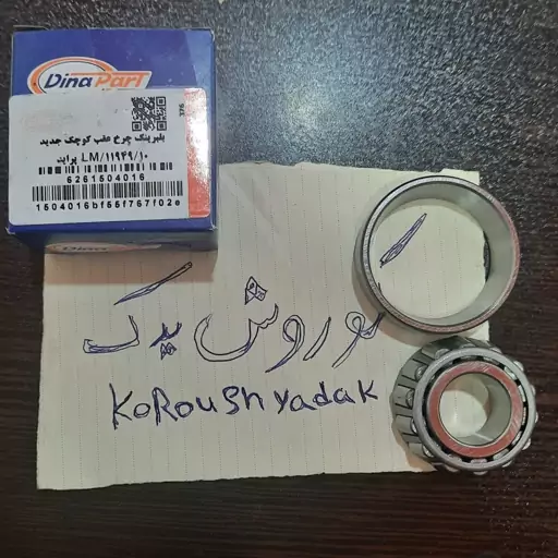 بلبرینگ چرخ عقب کوچک جدیدپراید تیبا ساینا کوییک برند دیناپارت مناسب برای انواع پراید تیبا سایناید