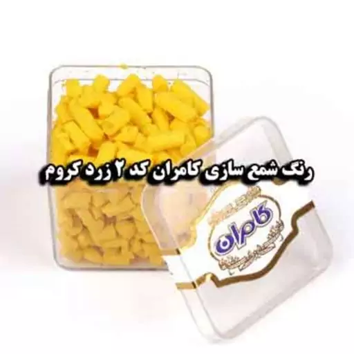 رنگ شمع زرد کروم