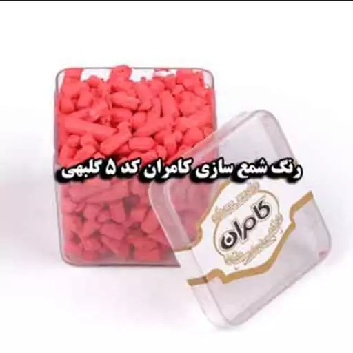 رنگ شمع سازی گلبهی