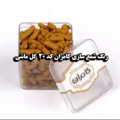 رنگ شمع گل ماشی