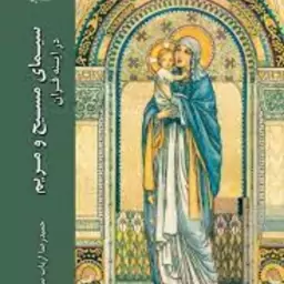 سیمای مسیح و مریم در آیینه قرآن