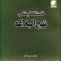 خاستگاه فرهنگی نهج البلاغه