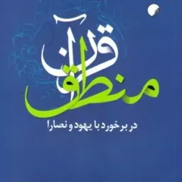 منطق قرآن در برخورد با یهود و نصارا