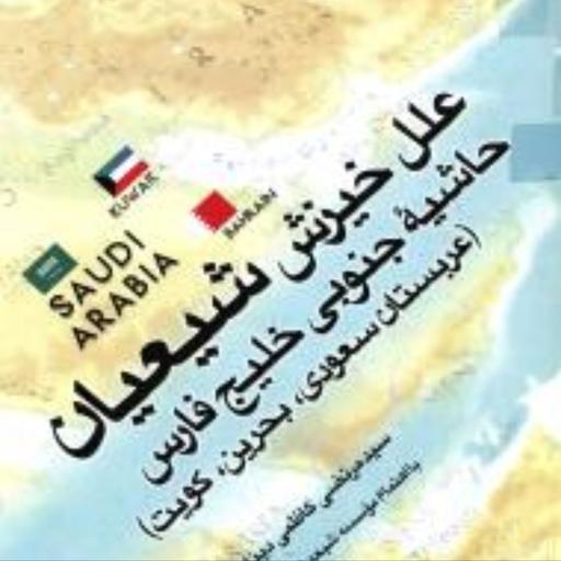 علل خیزش شیعیان حاشیه جنوبی خلیج فارس عربستان بحرین کویت 