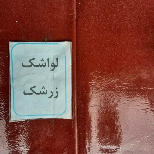 انواع لواشک ترش و شیرین