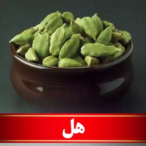 هل سبز اعلا  (50 گرمی)