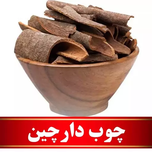 چوب دارچین اعلا  (100 گرمی)