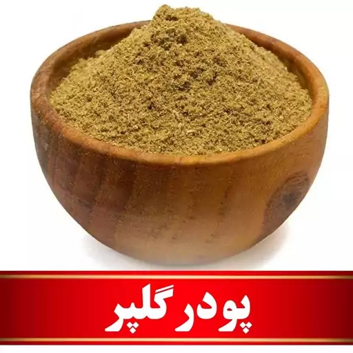 پودر گلپر اعلا  (100 گرمی)