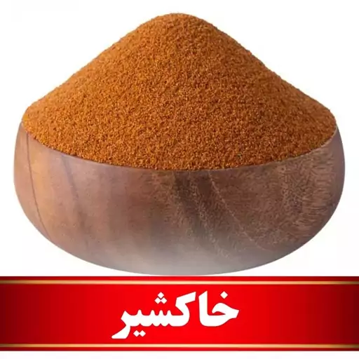 خاکشیر  اعلا (100 گرمی)