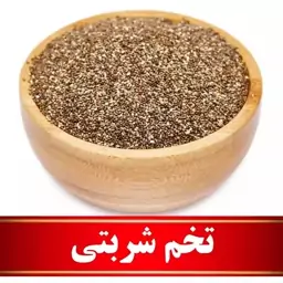 تخم شربتی اعلا  (100 گرمی)