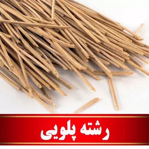 رشته پلویی اعلا  (500گرمی)