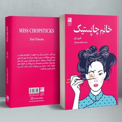 کتاب خانم چاپستیک سین ران Miss Chopsticks
Book  Xinran کتاب چینی