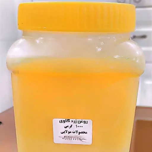 روغن زرد گاوی اصل(750 گرم)