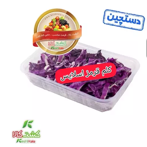 کلم قرمز اسلایس 500 گرمی