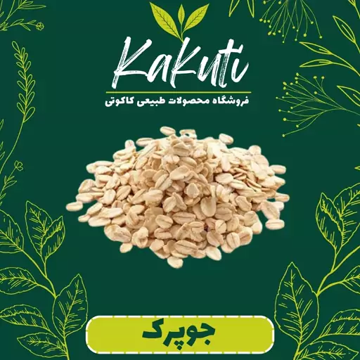 جو پرک درجه یک (280 گرمی) فروشگاه کاکوتی