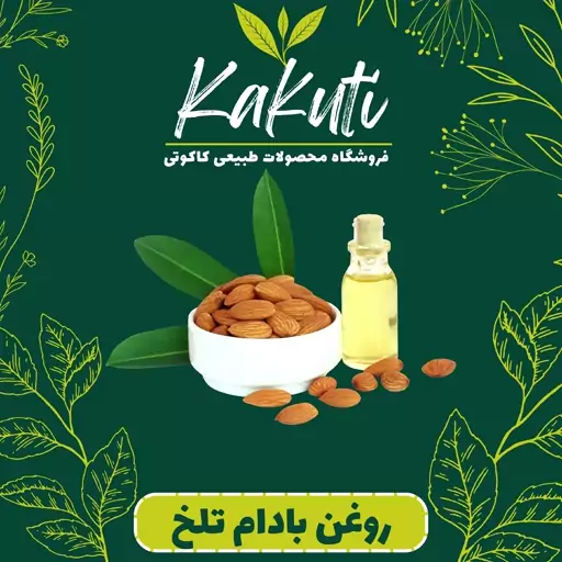 روغن بادام تلخ (60  سی سی) فروشگاه کاکوتی