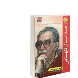کتاب صد سال تنهایی اثر گابریل گارسیا مارکز انتشارات عصر جوان