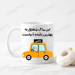 ماگ طرح راننده تاکسی27237