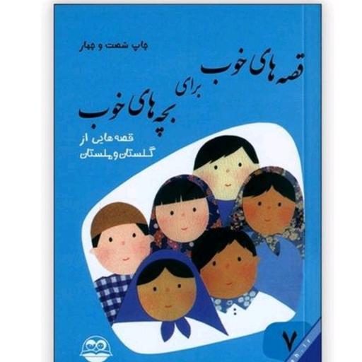 کتاب قصه های خوب برای بچه های خوب جلد هفتم قصه هایی از گلستان و ملستان